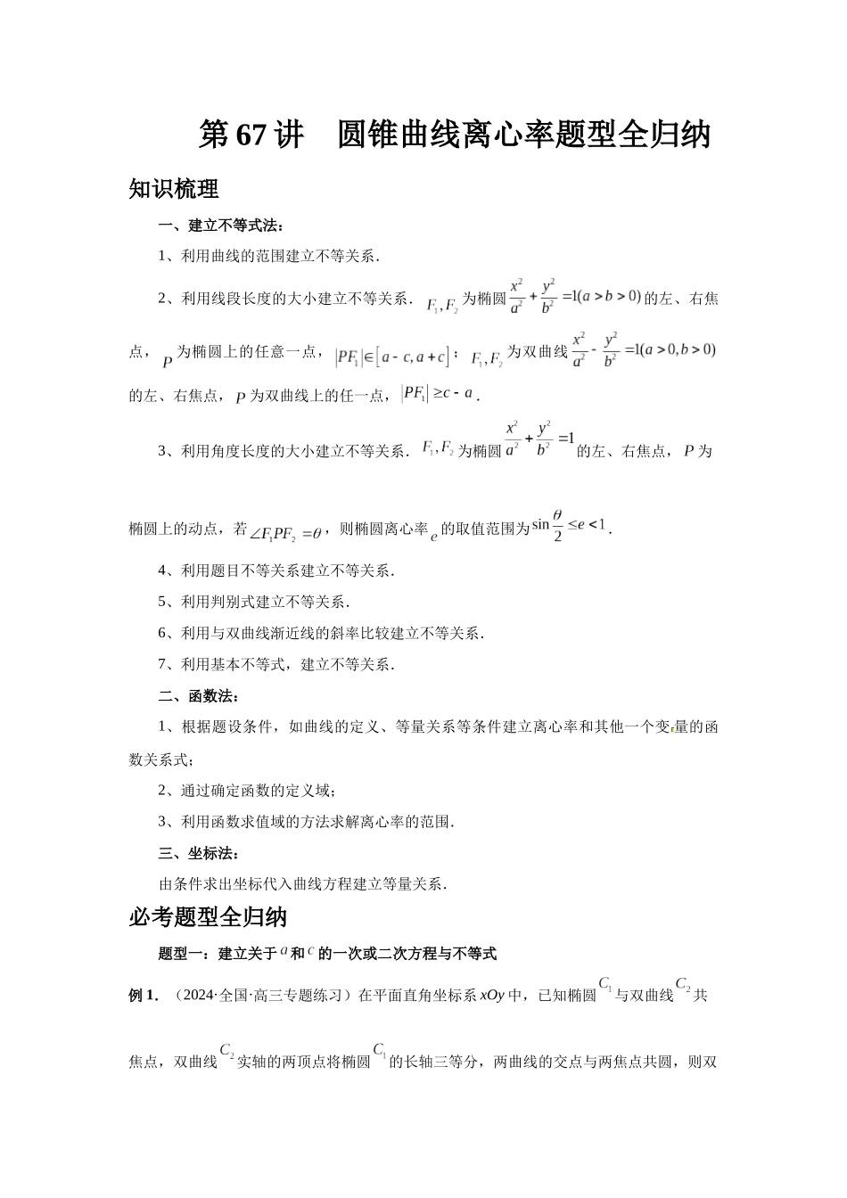 2025高考数学必刷5000题-第67讲 圆锥曲线离心率题型全归纳（教师版）.docx_第1页