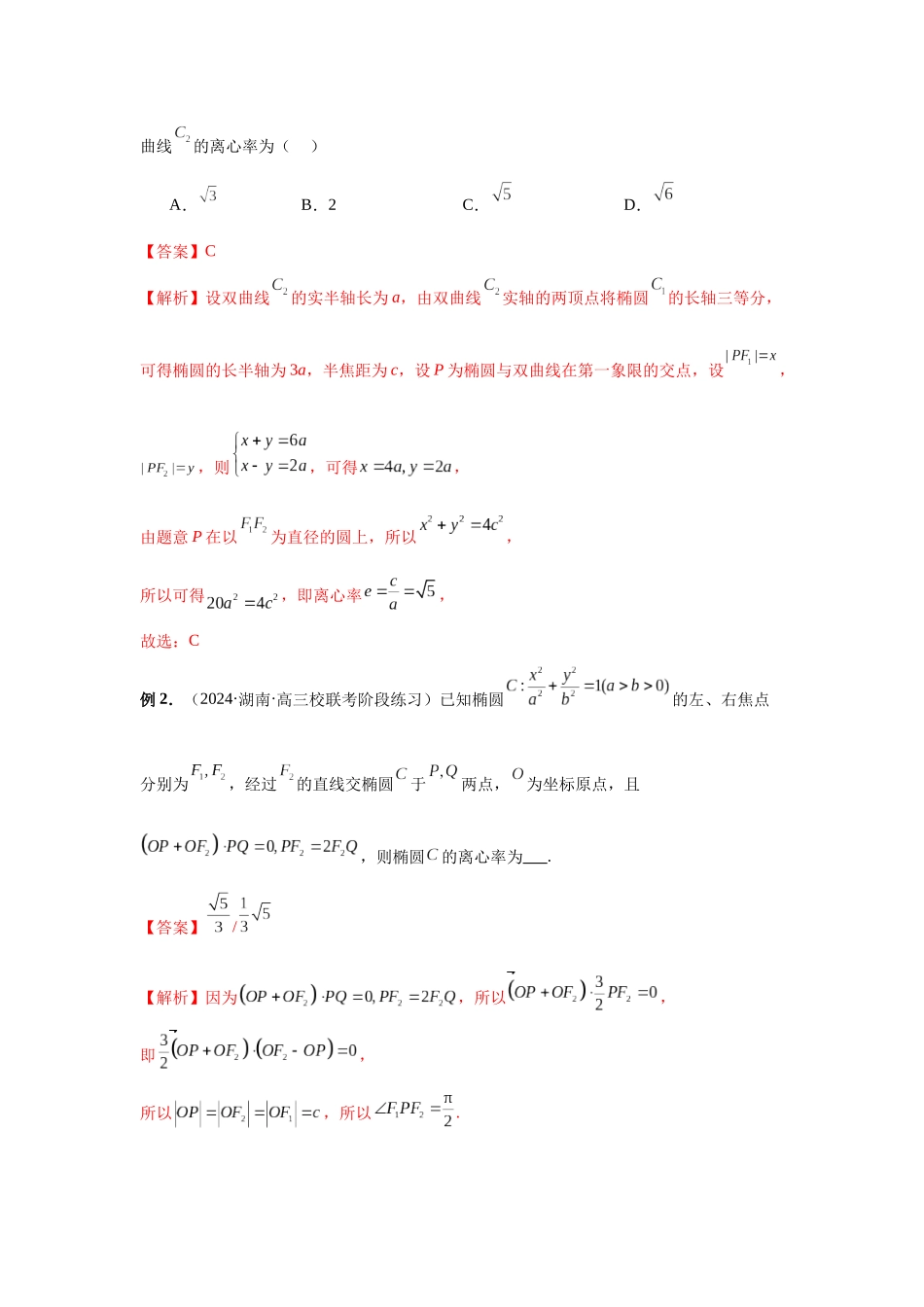 2025高考数学必刷5000题-第67讲 圆锥曲线离心率题型全归纳（教师版）.docx_第2页