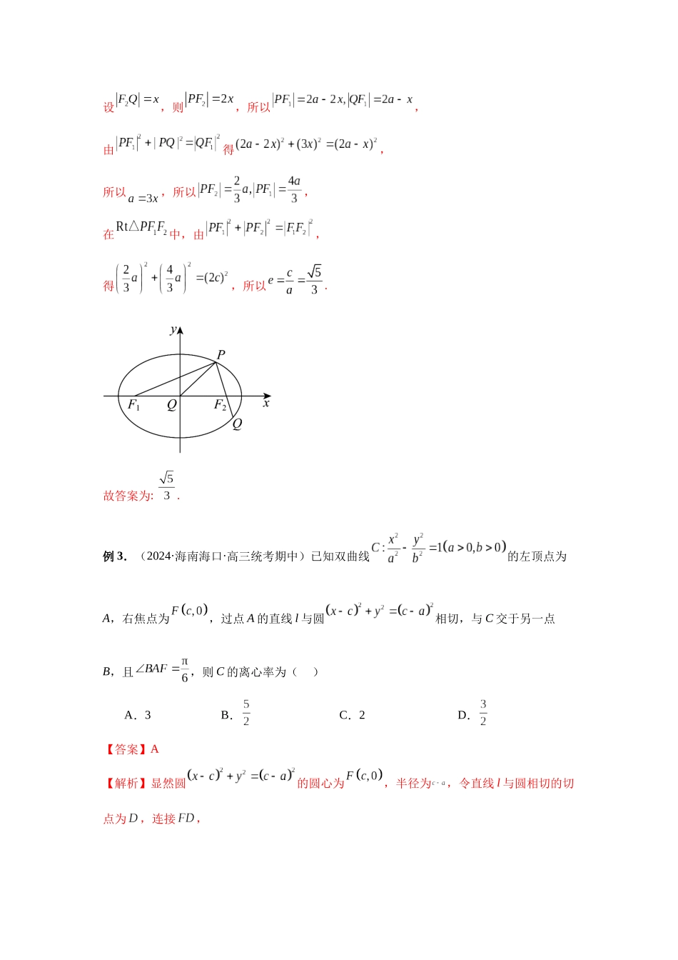 2025高考数学必刷5000题-第67讲 圆锥曲线离心率题型全归纳（教师版）.docx_第3页