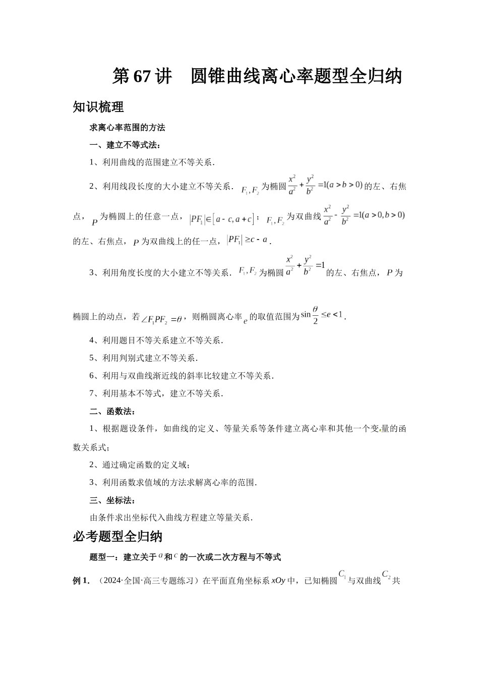 2025高考数学必刷5000题-第67讲 圆锥曲线离心率题型全归纳（学生版）.docx_第1页