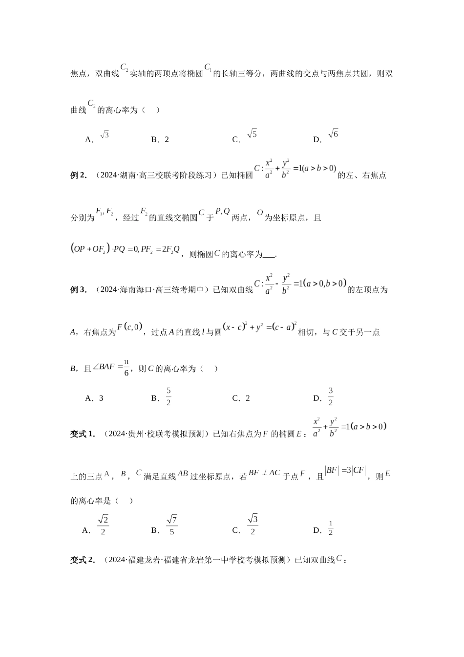 2025高考数学必刷5000题-第67讲 圆锥曲线离心率题型全归纳（学生版）.docx_第2页
