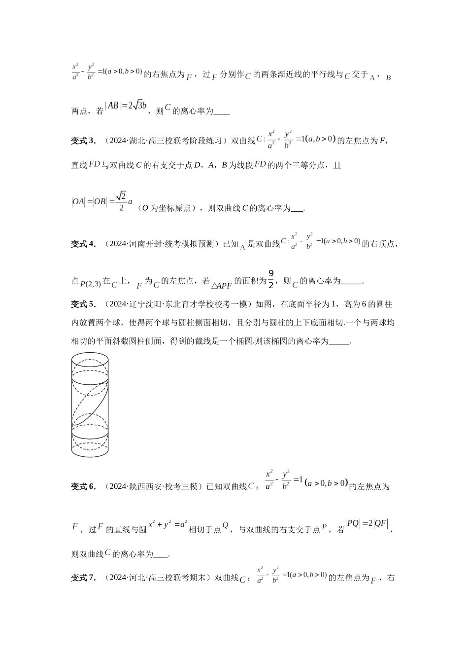 2025高考数学必刷5000题-第67讲 圆锥曲线离心率题型全归纳（学生版）.docx_第3页