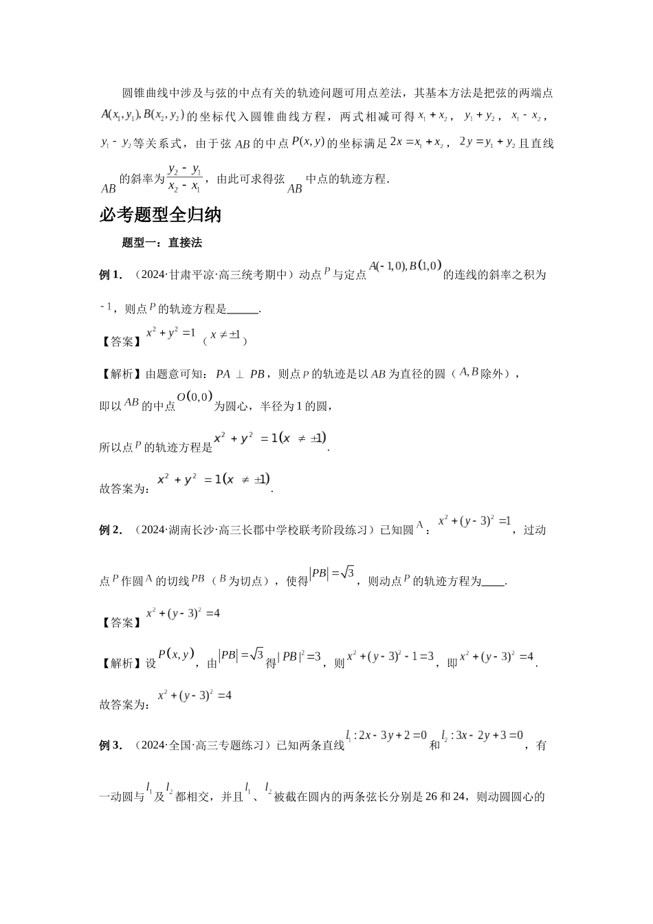2025高考数学必刷5000题-第68讲 曲线的轨迹方程（教师版）.docx_第2页