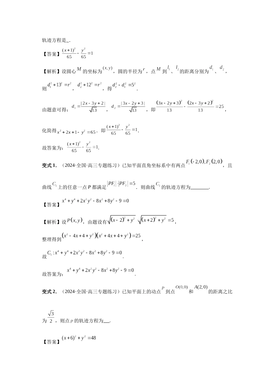 2025高考数学必刷5000题-第68讲 曲线的轨迹方程（教师版）.docx_第3页
