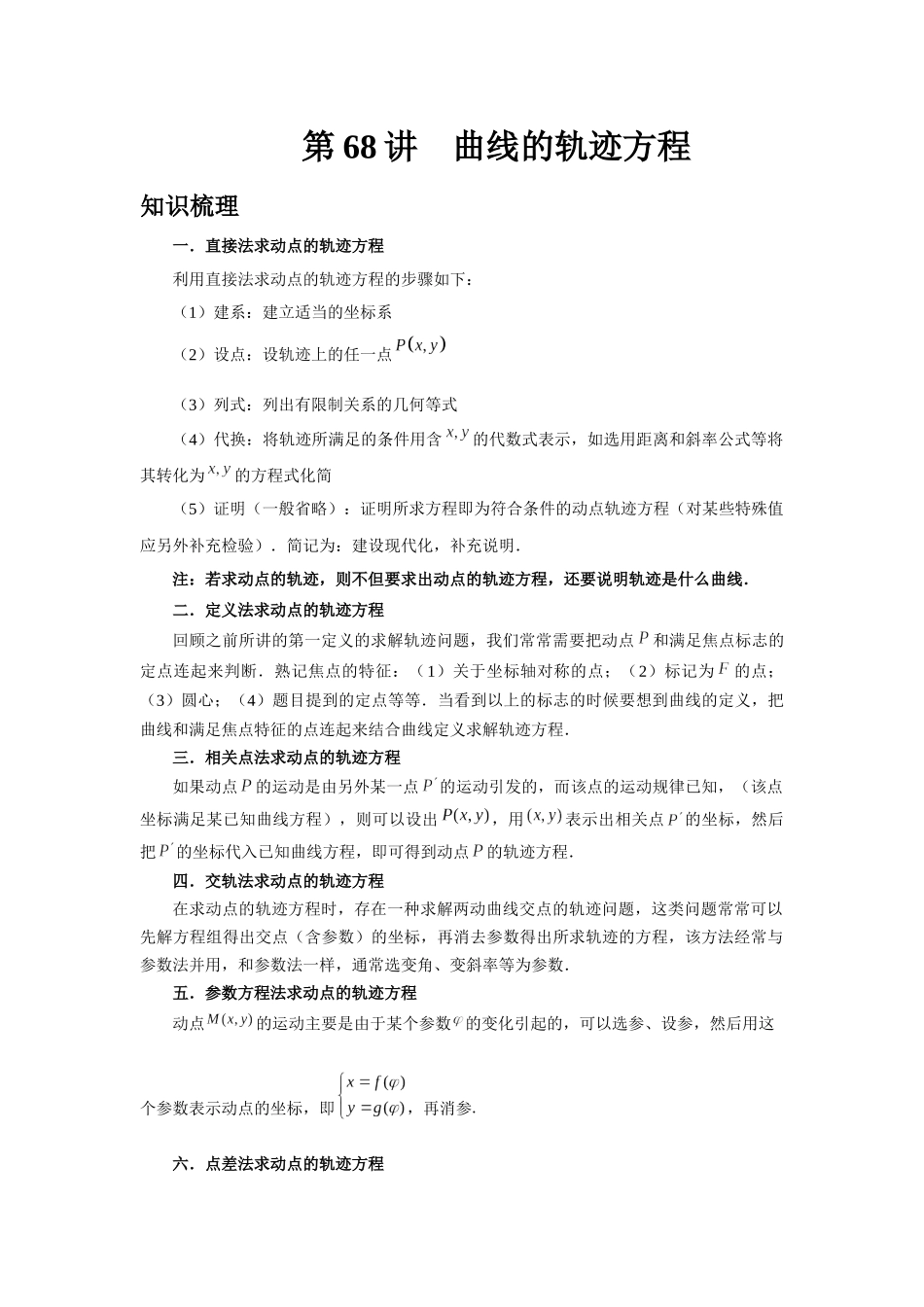 2025高考数学必刷5000题-第68讲 曲线的轨迹方程（学生版）.docx_第1页
