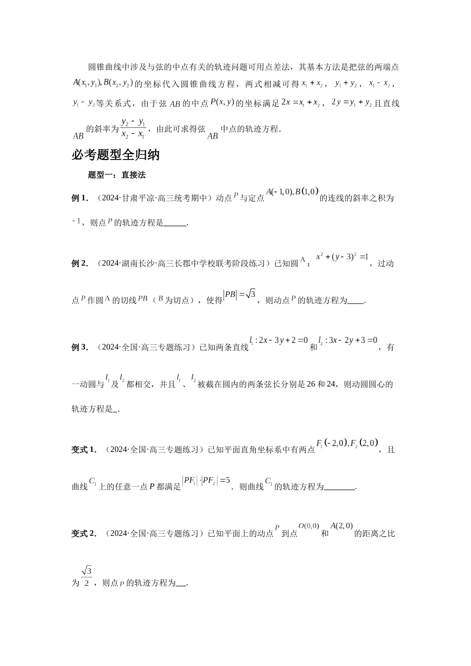 2025高考数学必刷5000题-第68讲 曲线的轨迹方程（学生版）.docx_第2页