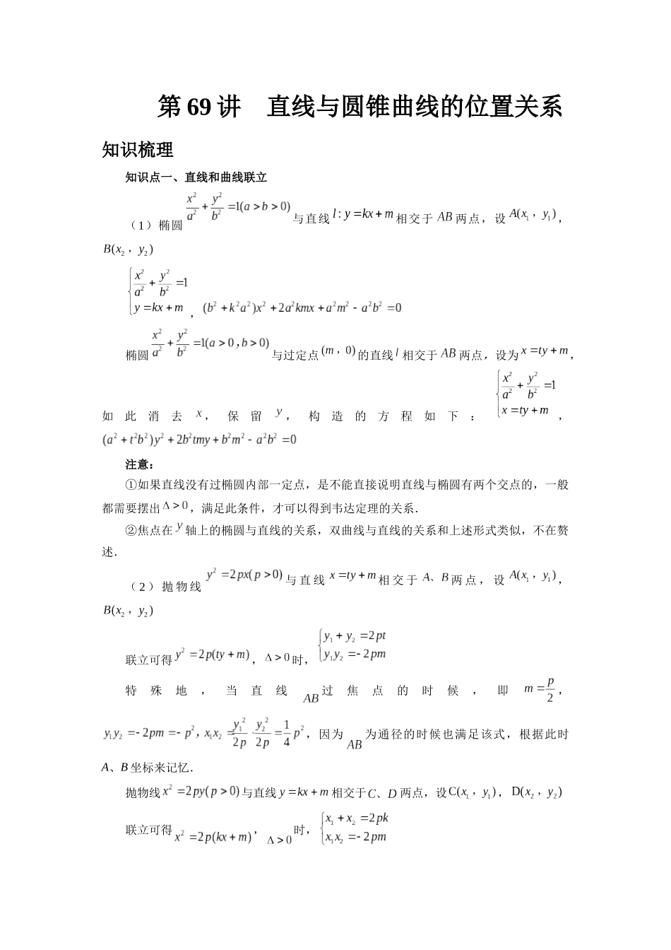 2025高考数学必刷5000题-第69讲 直线与圆锥曲线的位置关系（教师版）.docx_第1页