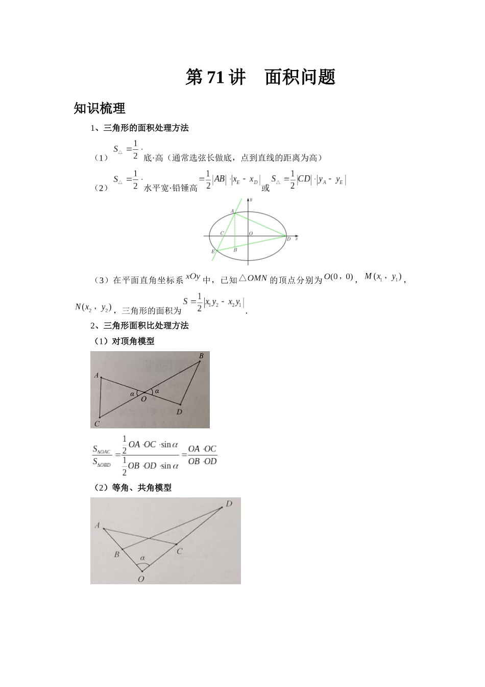 2025高考数学必刷5000题-第71讲 面积问题 (教师版).docx_第1页