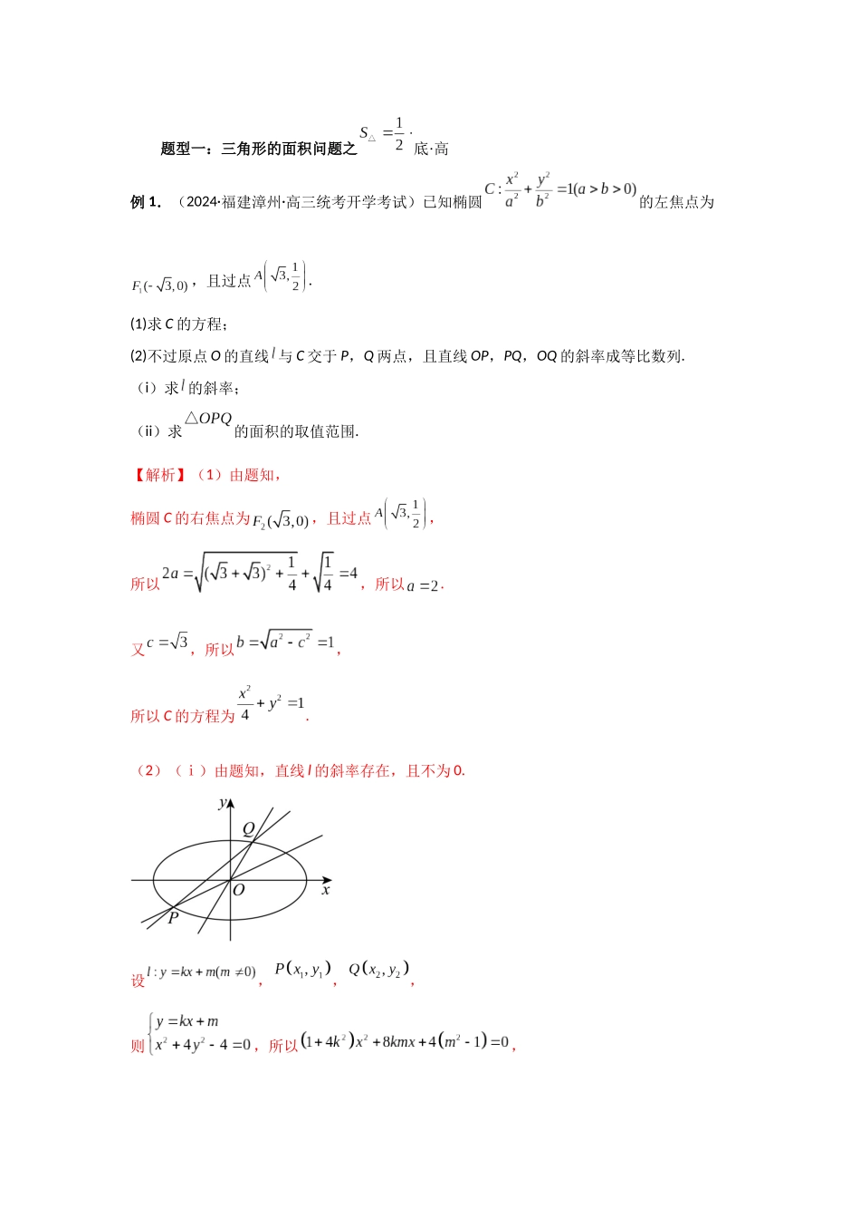 2025高考数学必刷5000题-第71讲 面积问题 (教师版).docx_第3页