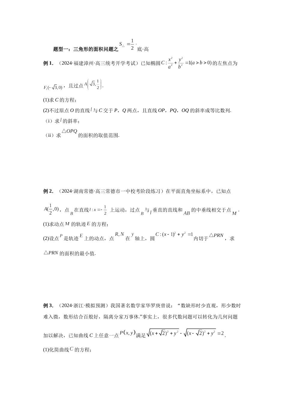 2025高考数学必刷5000题-第71讲 面积问题（学生版）.docx_第3页