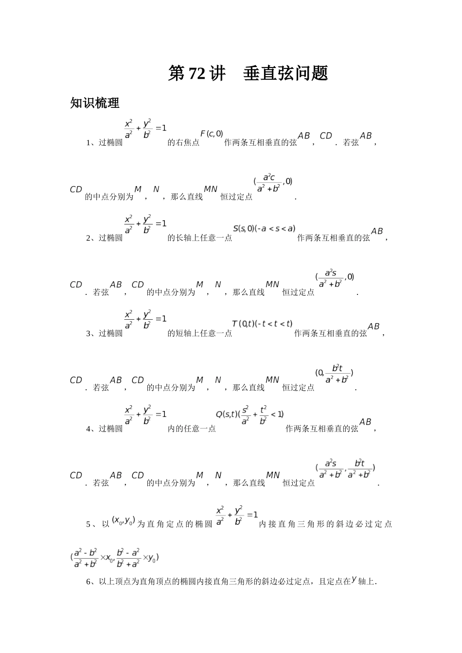 2025高考数学必刷5000题-第72讲 垂直弦问题（教师版）.docx_第1页