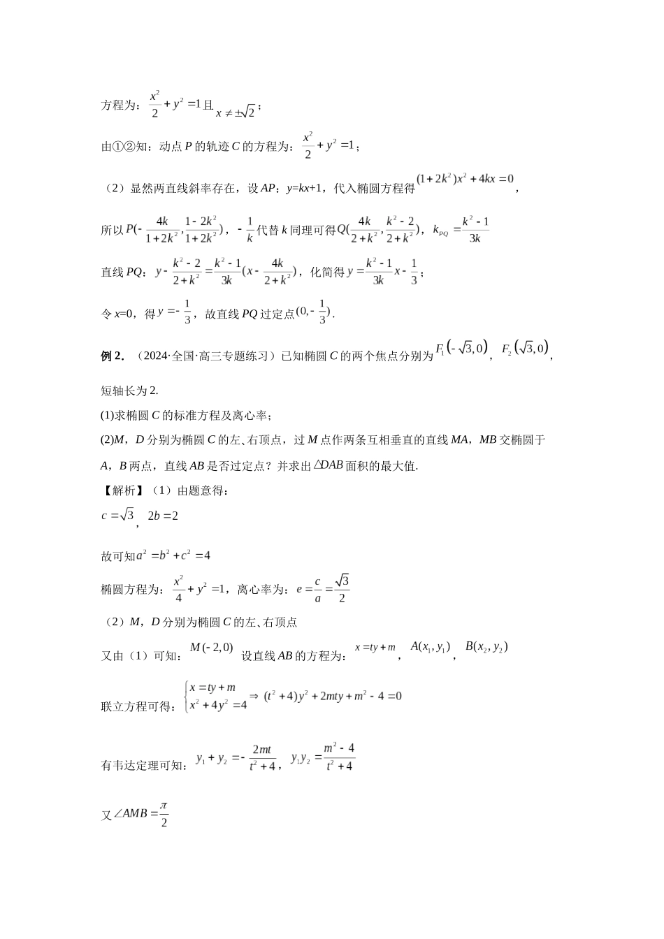 2025高考数学必刷5000题-第72讲 垂直弦问题（教师版）.docx_第3页