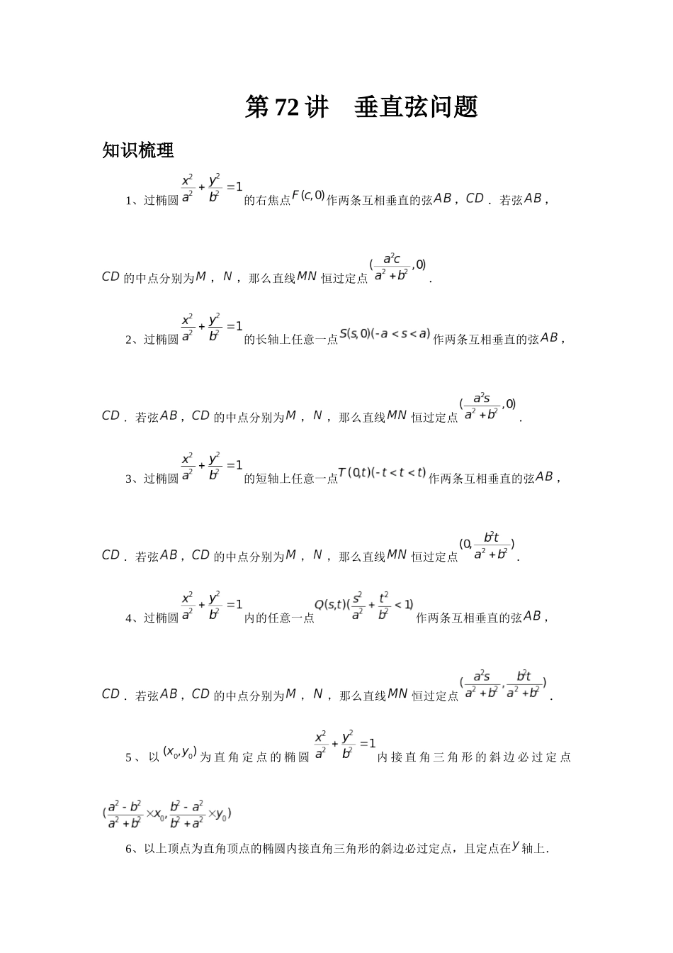 2025高考数学必刷5000题-第72讲 垂直弦问题（学生版）.docx_第1页