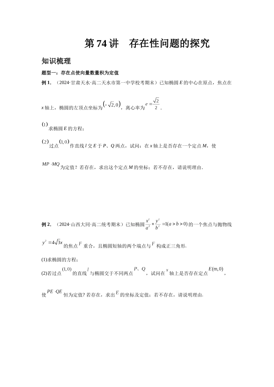 2025高考数学必刷5000题-第74讲 存在性问题的探究（学生版）.docx_第1页