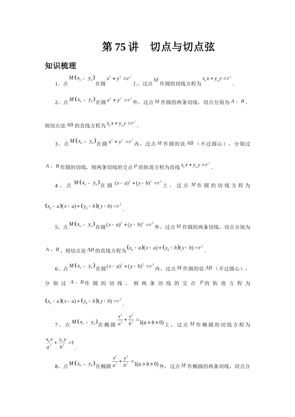 2025高考数学必刷5000题-第75讲 切点与切点弦（教师版）.docx_第1页