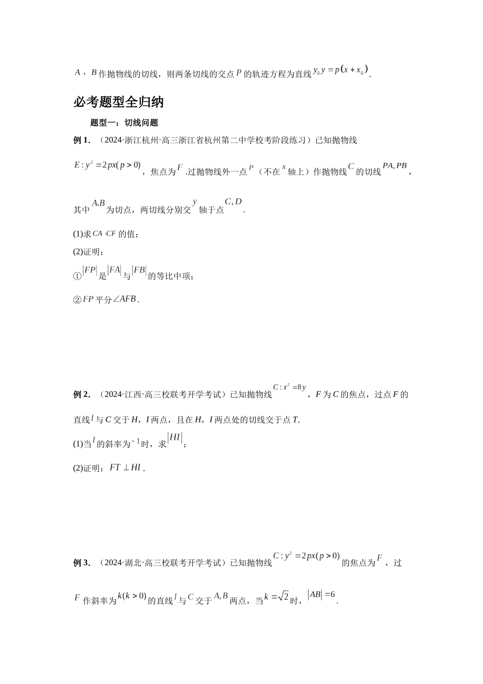 2025高考数学必刷5000题-第75讲 切点与切点弦（学生版）.docx_第3页