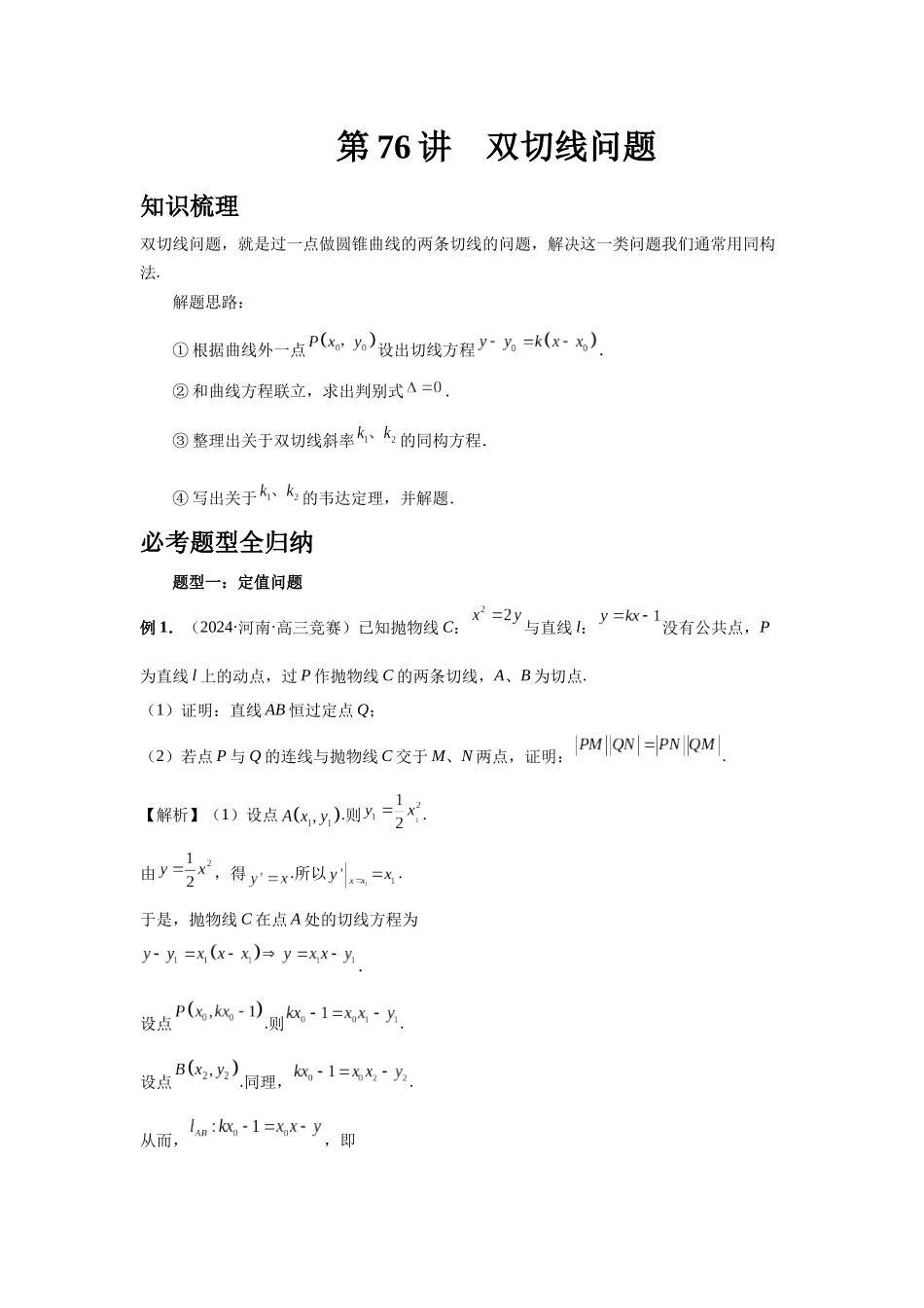 2025高考数学必刷5000题-第76讲 双切线问题 (教师版).docx_第1页