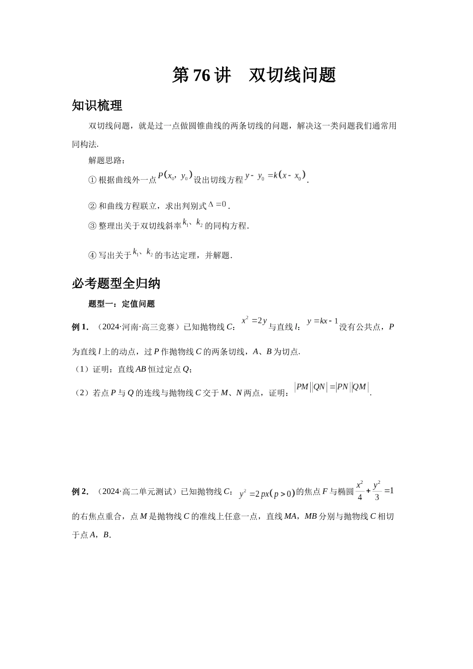 2025高考数学必刷5000题-第76讲 双切线问题（学生版）.docx_第1页