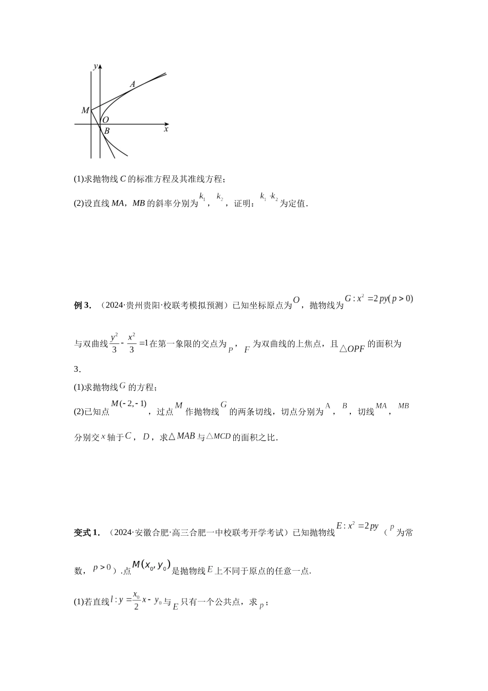 2025高考数学必刷5000题-第76讲 双切线问题（学生版）.docx_第2页