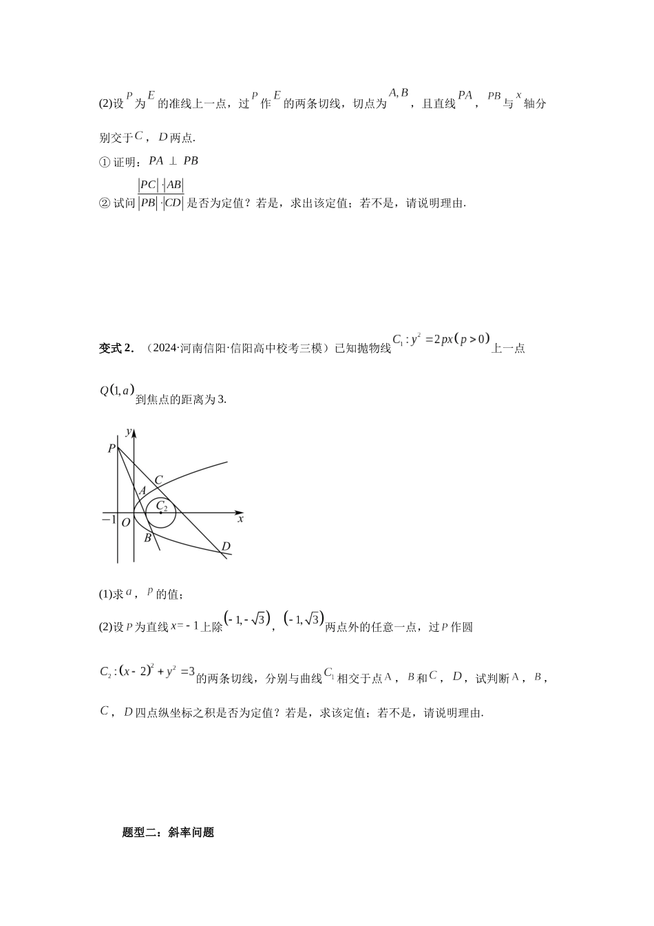 2025高考数学必刷5000题-第76讲 双切线问题（学生版）.docx_第3页