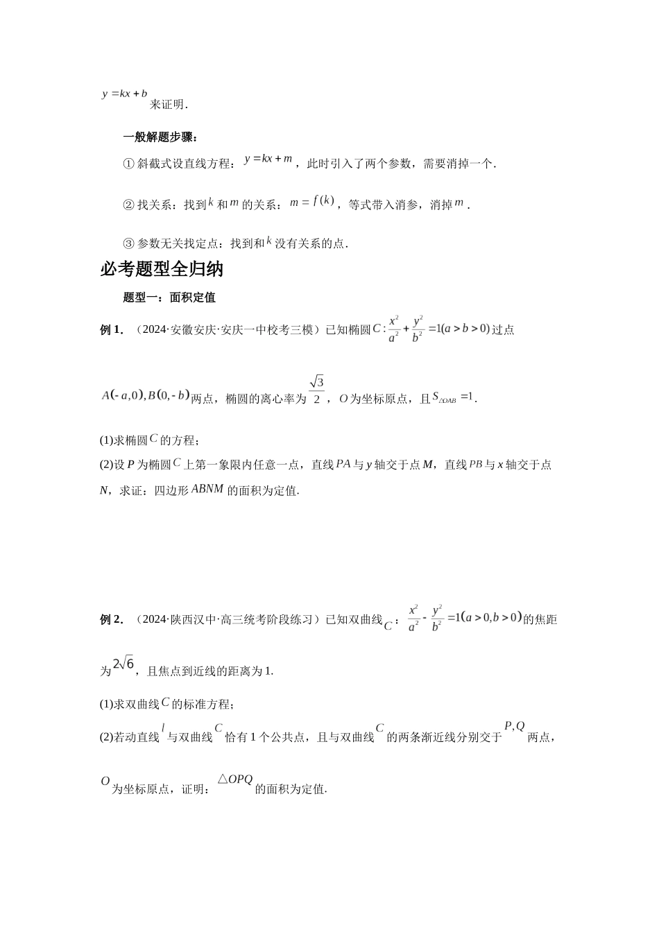 2025高考数学必刷5000题-第77讲 定点、定值问题 (学生版).docx_第2页
