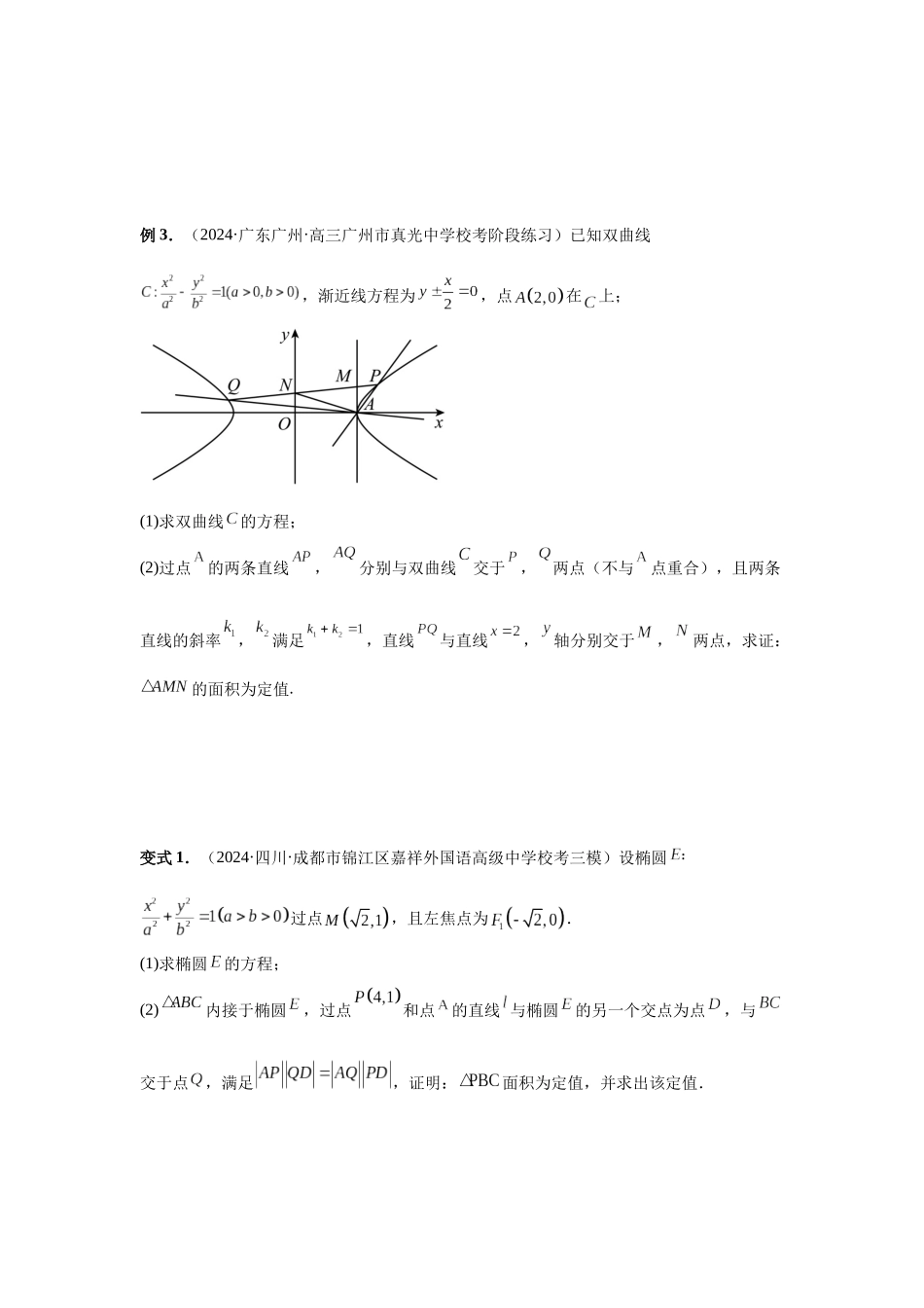 2025高考数学必刷5000题-第77讲 定点、定值问题 (学生版).docx_第3页