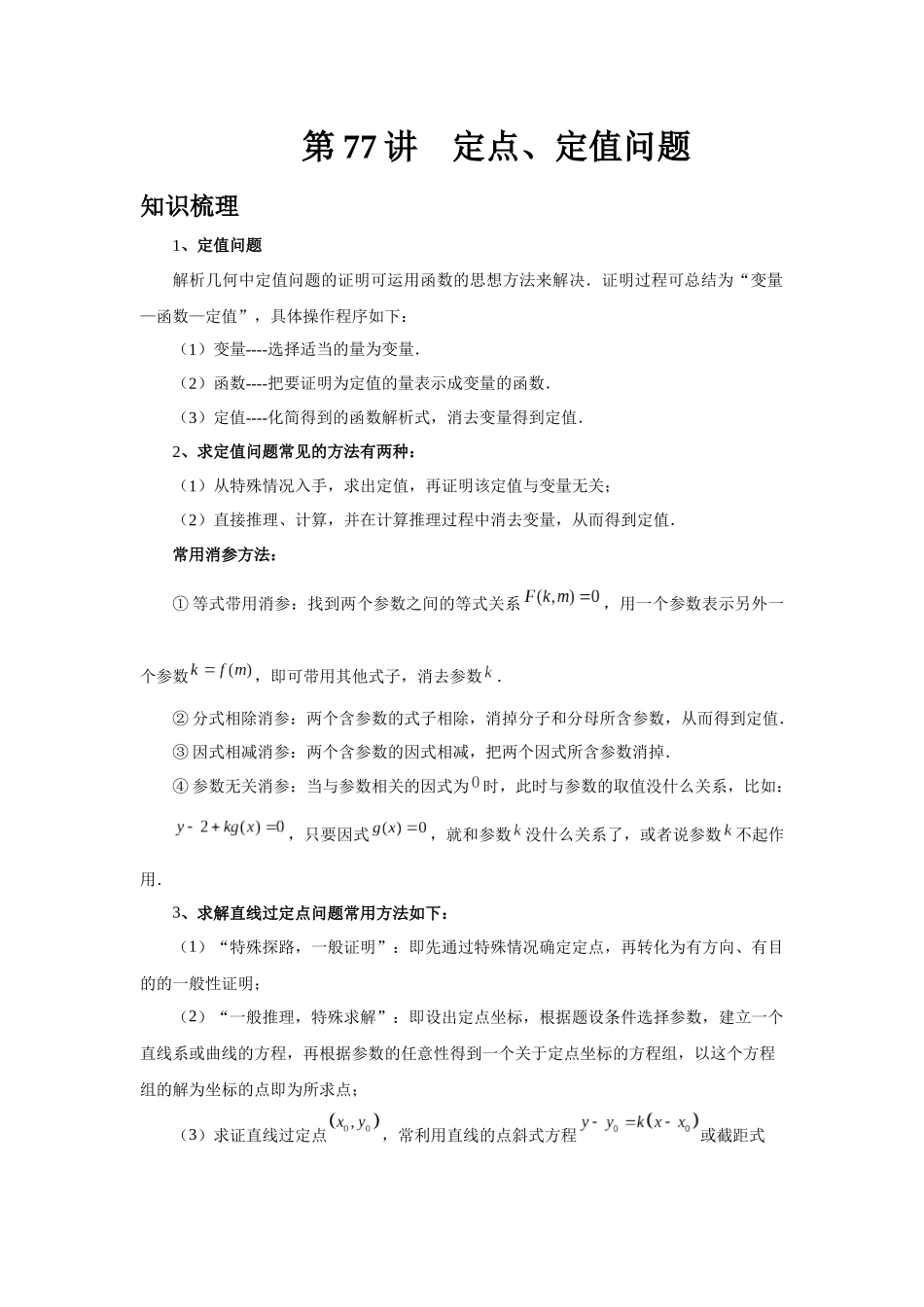 2025高考数学必刷5000题-第77讲 定点、定值问题（教师版）.docx_第1页