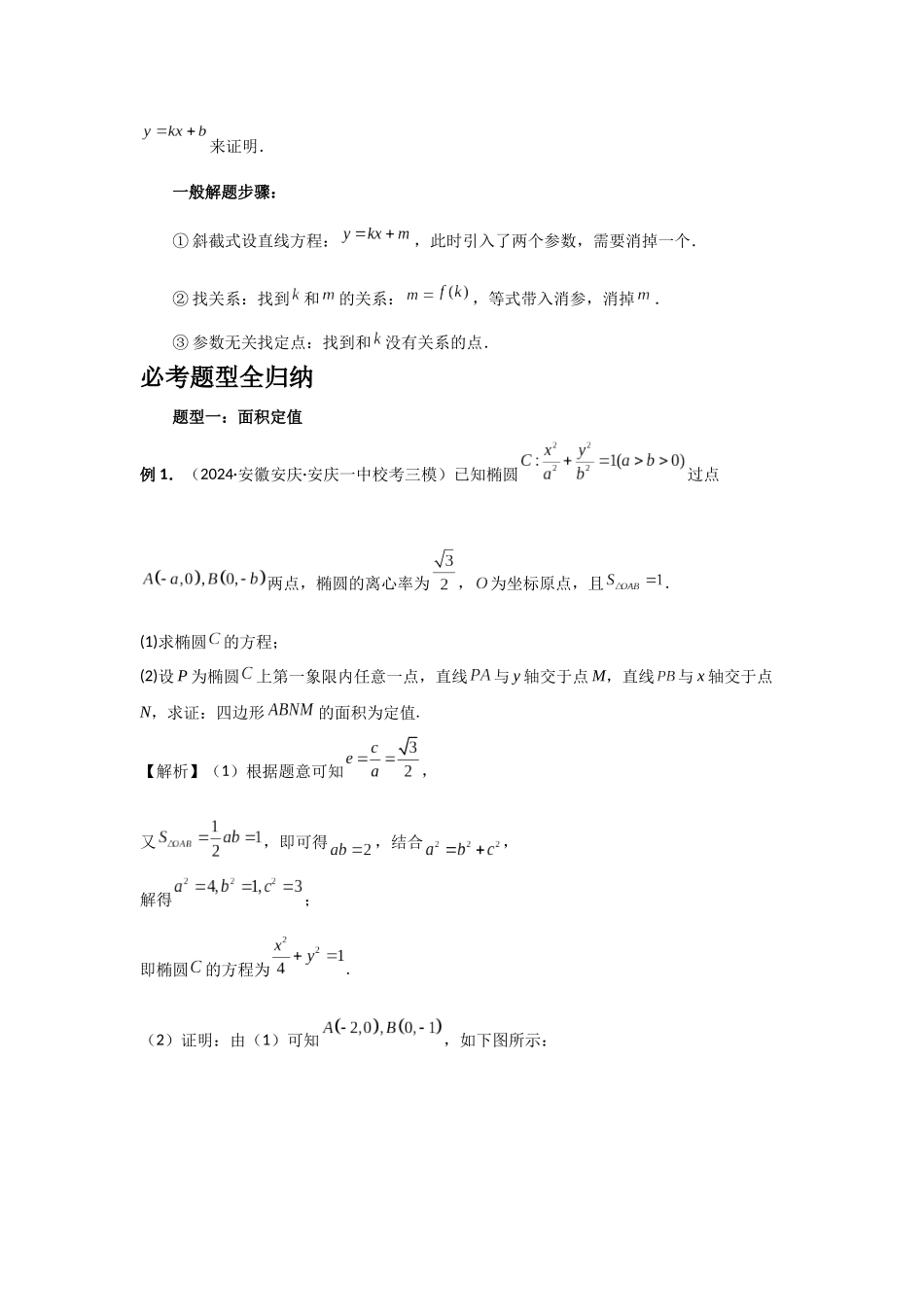 2025高考数学必刷5000题-第77讲 定点、定值问题（教师版）.docx_第2页