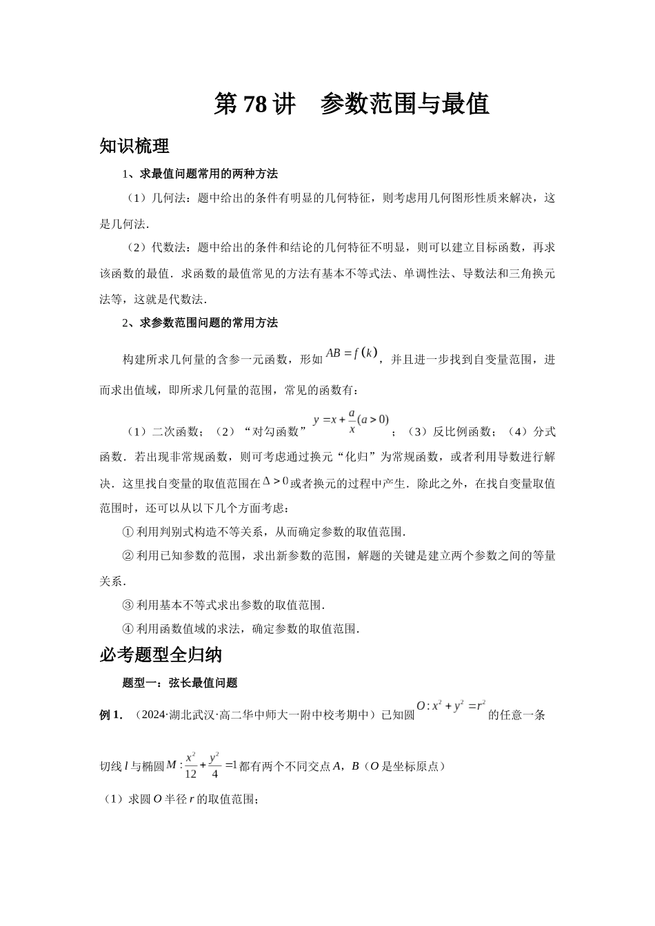 2025高考数学必刷5000题-第78讲 参数范围与最值（教师版）.docx_第1页