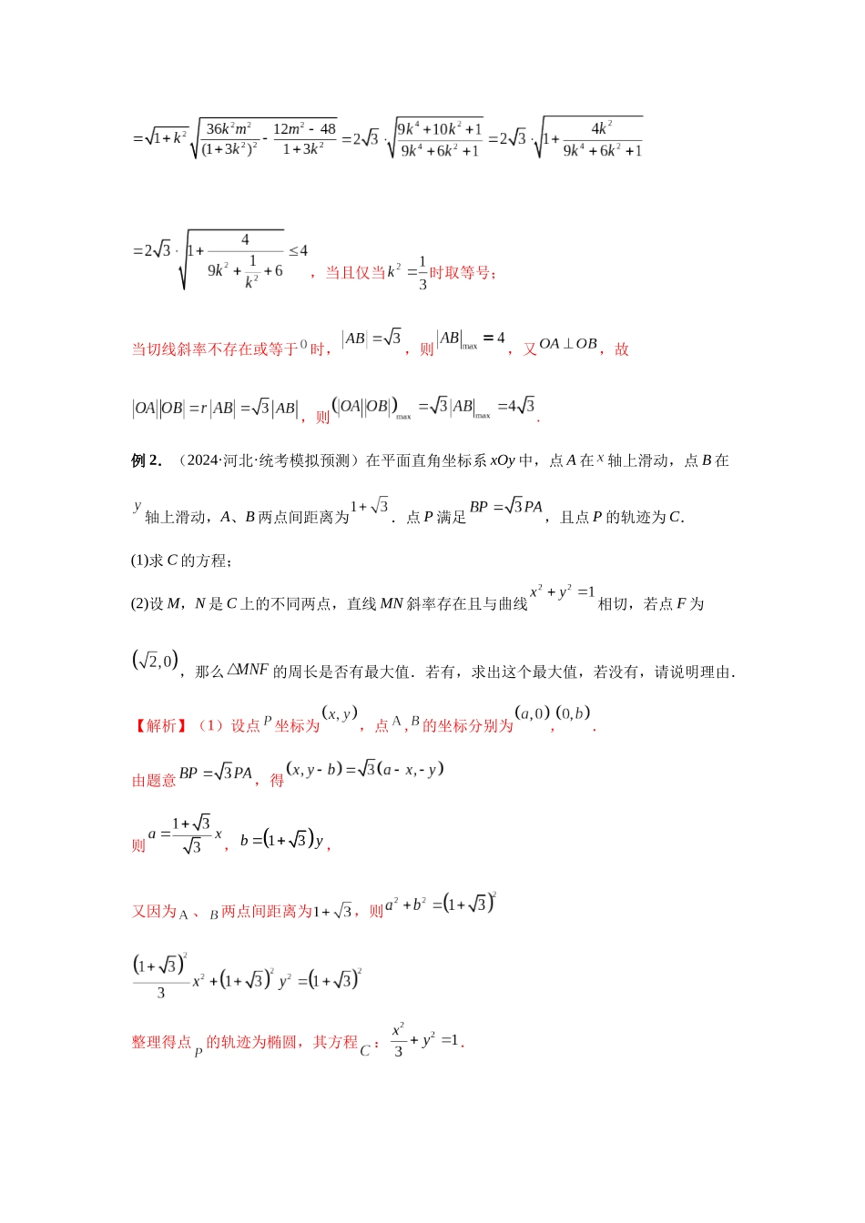 2025高考数学必刷5000题-第78讲 参数范围与最值（教师版）.docx_第3页