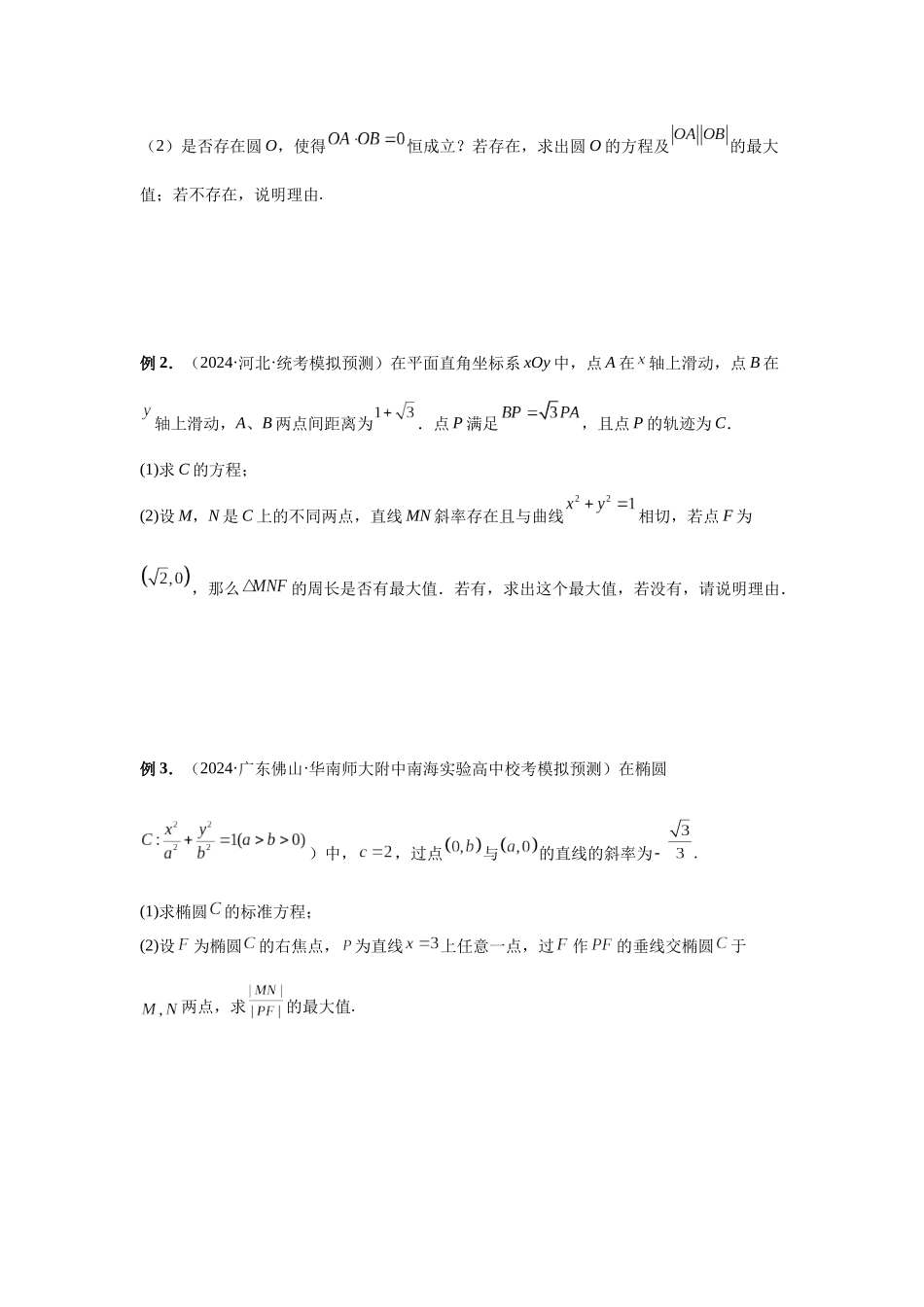 2025高考数学必刷5000题-第78讲 参数范围与最值（学生版）.docx_第2页