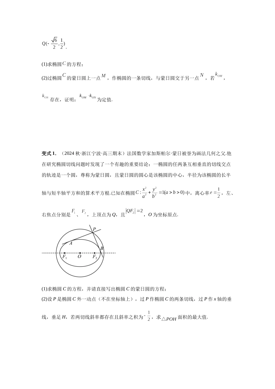 2025高考数学必刷5000题-第79讲 圆锥曲线中的圆问题（学生版）.docx_第3页