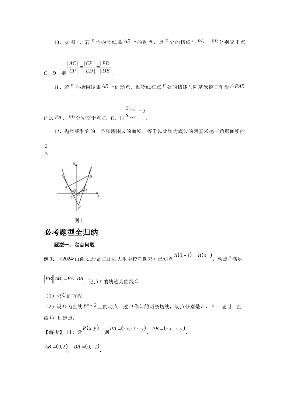 2025高考数学必刷5000题-第80讲 阿基米德三角形（教师版）.docx_第2页