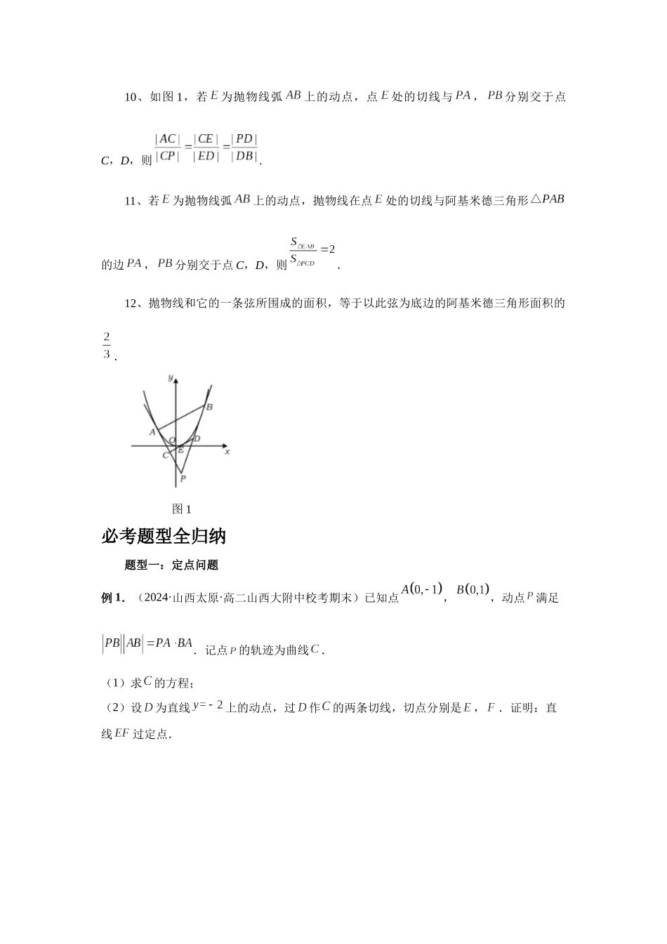 2025高考数学必刷5000题-第80讲 阿基米德三角形（学生版）.docx_第2页