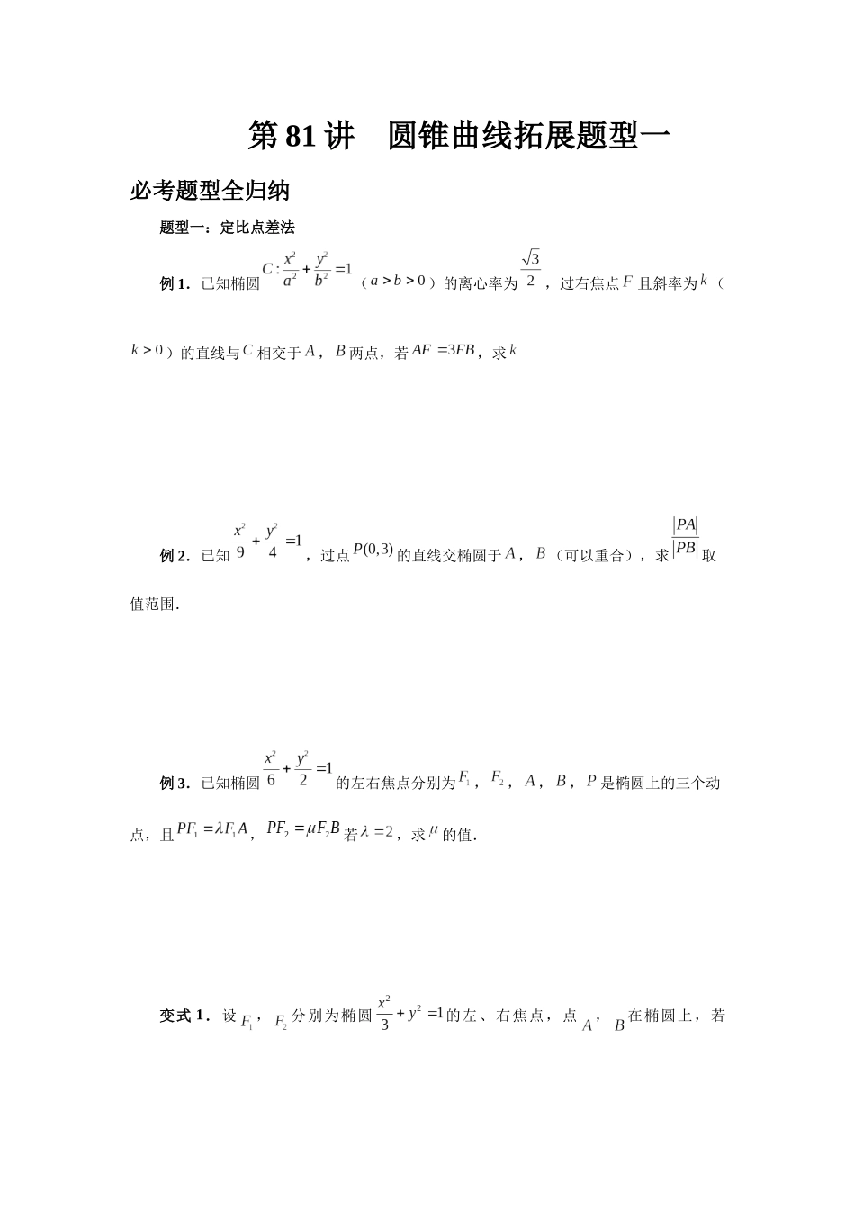 2025高考数学必刷5000题-第81讲 圆锥曲线拓展题型一 (学生版).docx_第1页