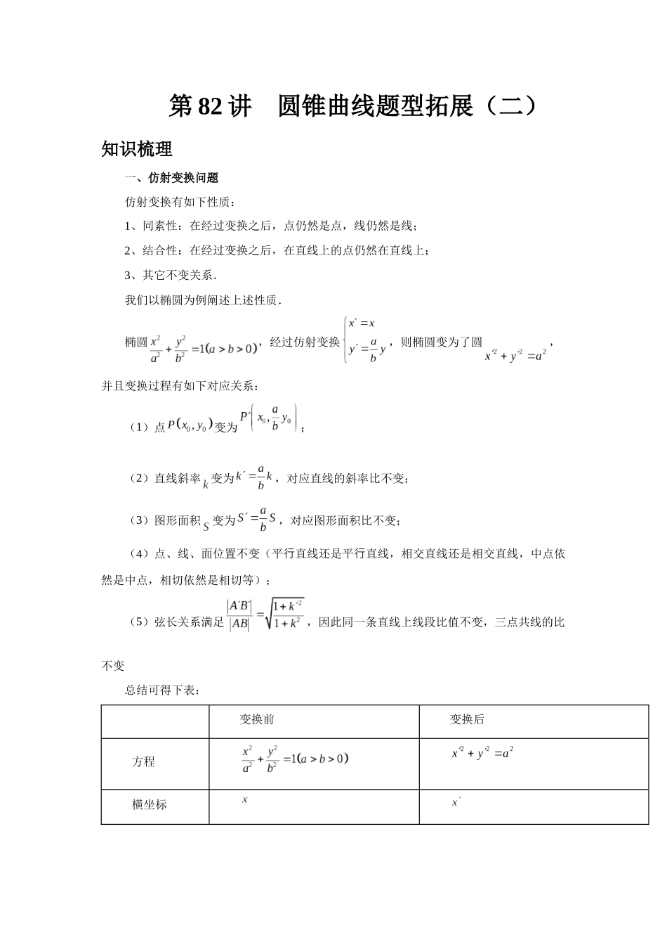 2025高考数学必刷5000题-第82讲 圆锥曲线题型拓展二（学生版）.docx_第1页