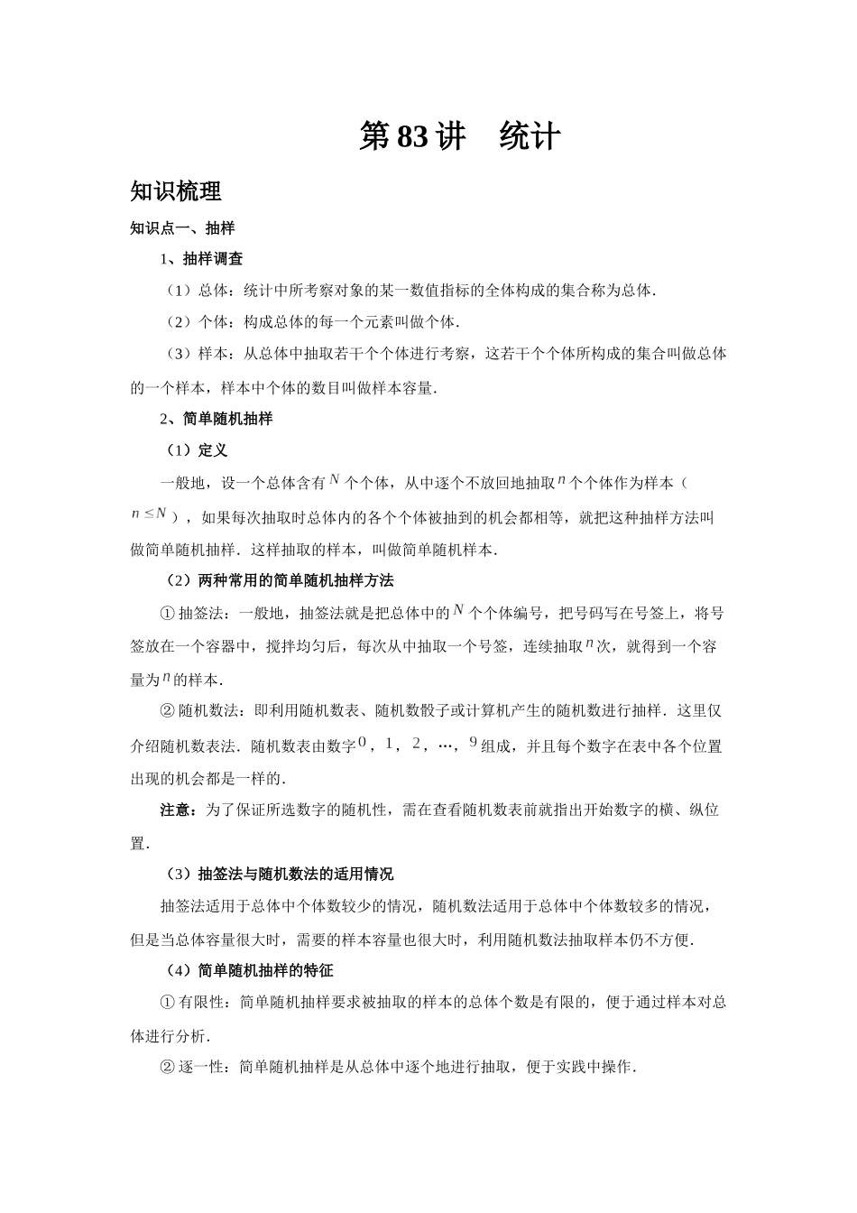 2025高考数学必刷5000题-第83讲 统计（教师版）.docx_第1页