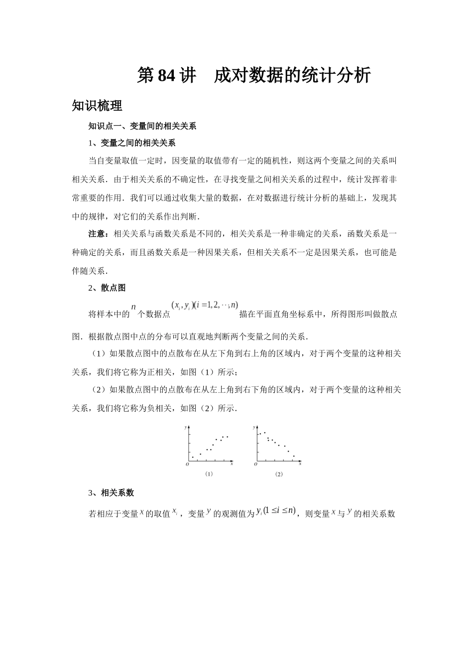 2025高考数学必刷5000题-第84讲 成对数据的统计分析（教师版）.docx_第1页