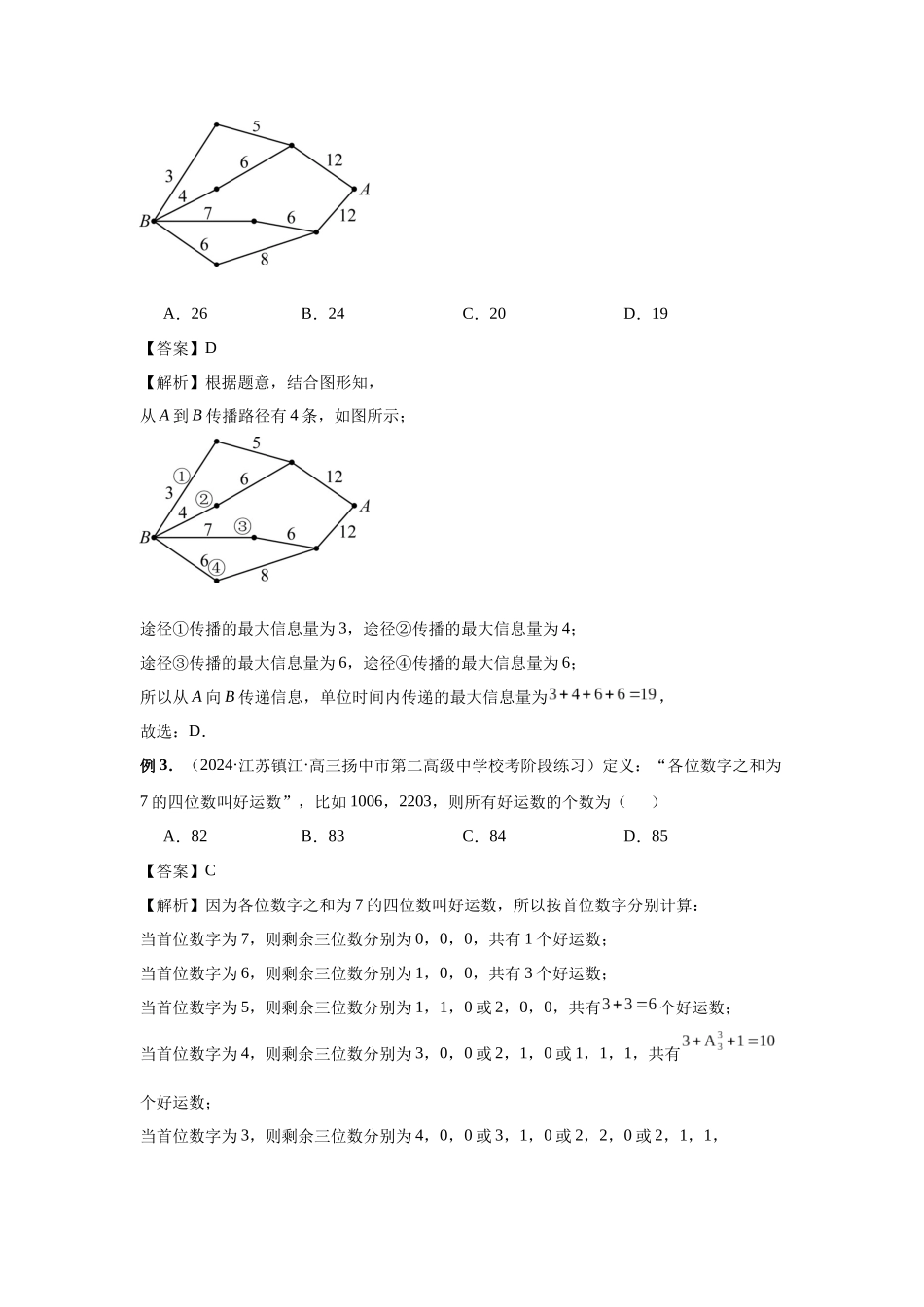 2025高考数学必刷5000题-第85讲 计数原理（教师版）.docx_第3页