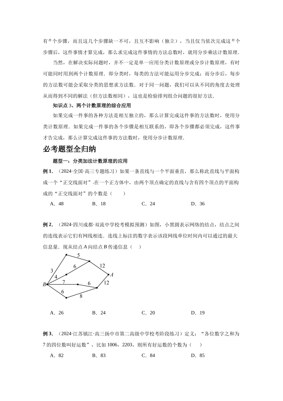 2025高考数学必刷5000题-第85讲 计数原理（学生版）.docx_第2页