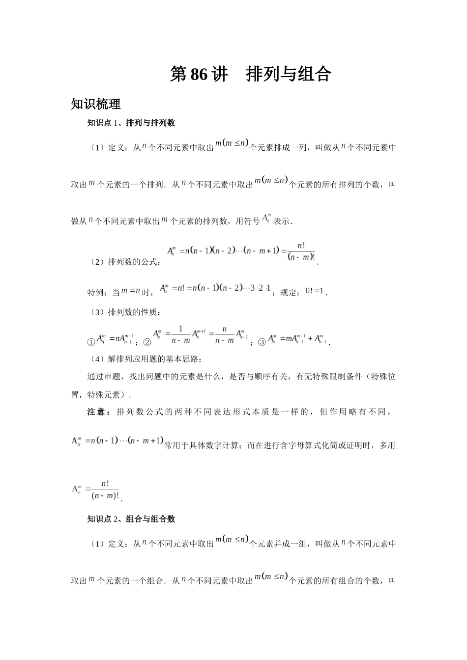 2025高考数学必刷5000题-第86讲 排列与组合（教师版）.docx_第1页