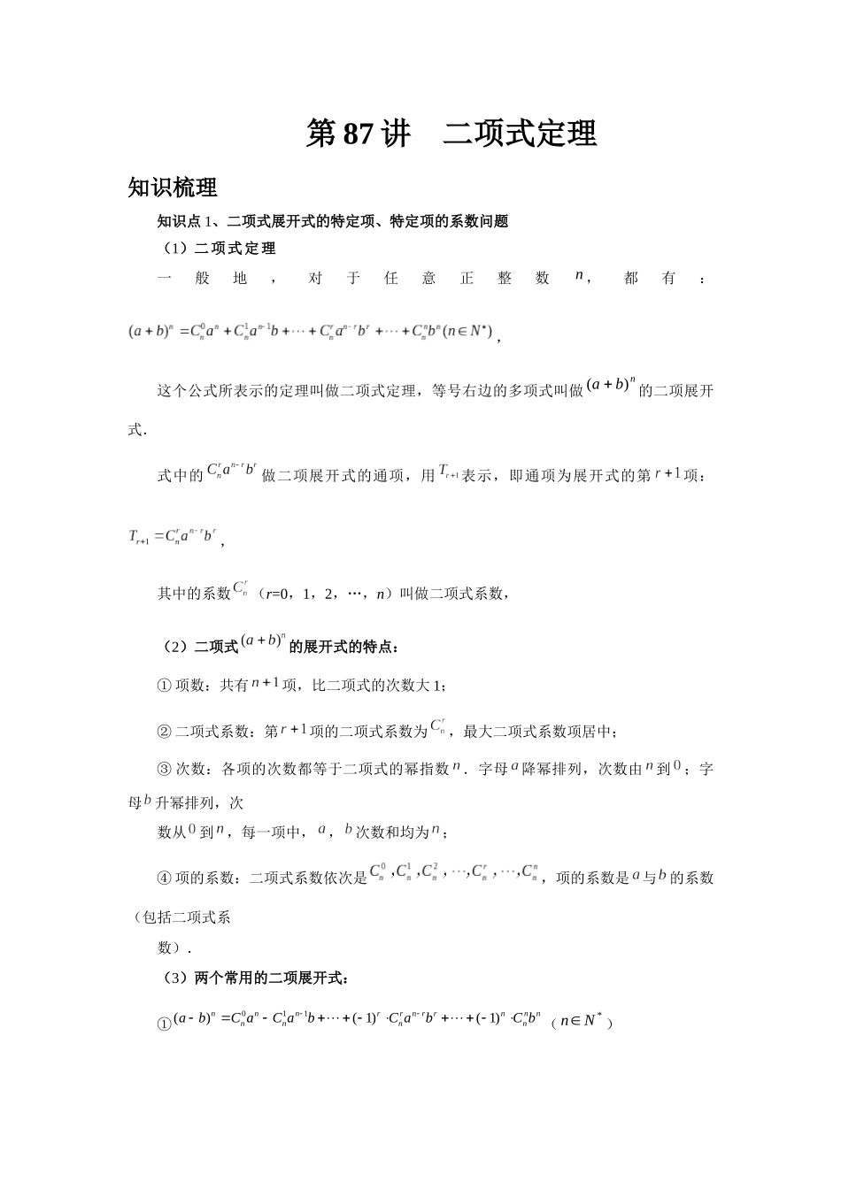 2025高考数学必刷5000题-第87讲 二项式定理（教师版）.docx_第1页