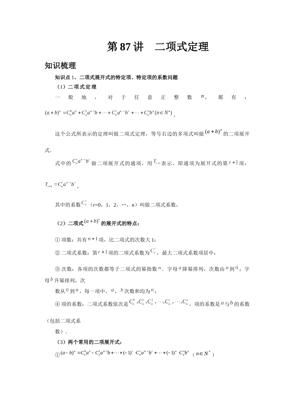 2025高考数学必刷5000题-第87讲 二项式定理（学生版）.docx_第1页