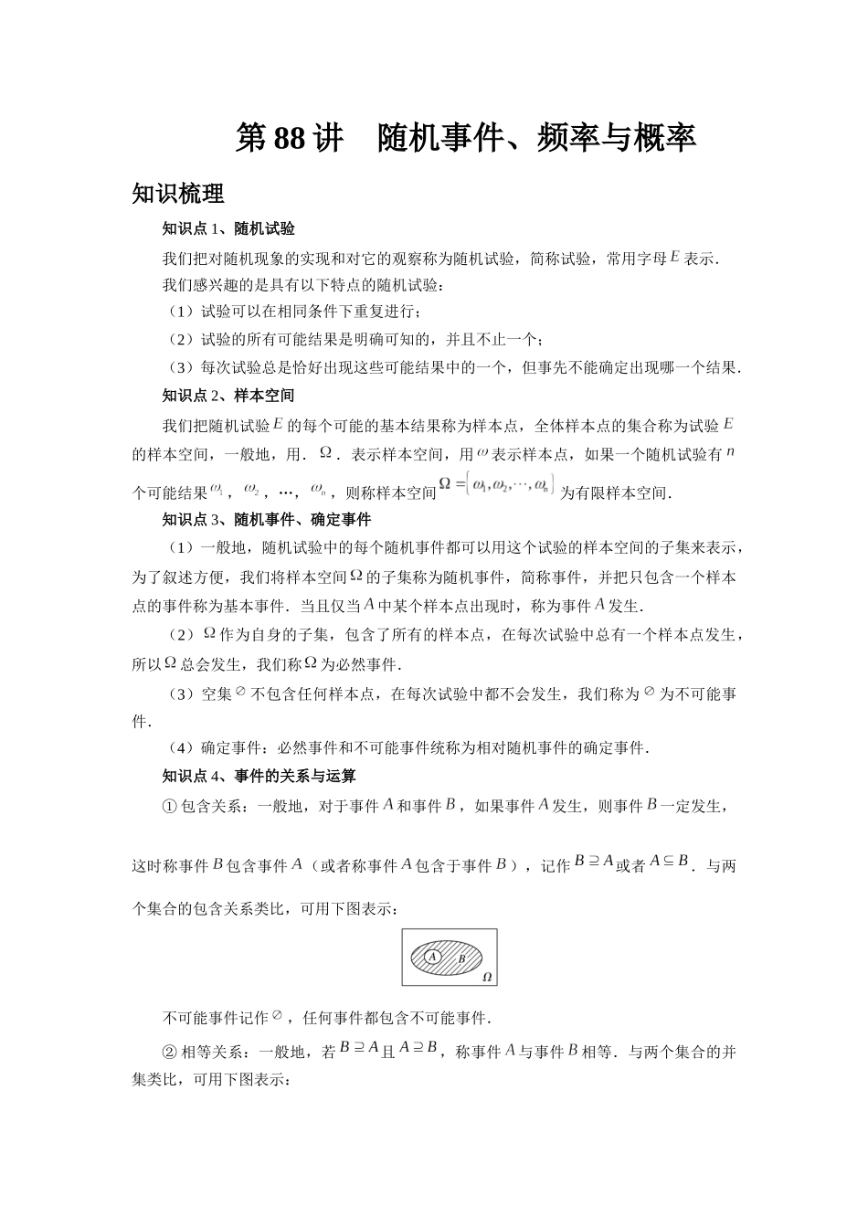 2025高考数学必刷5000题-第88讲 随机事件、频率与概率（教师版）.docx_第1页