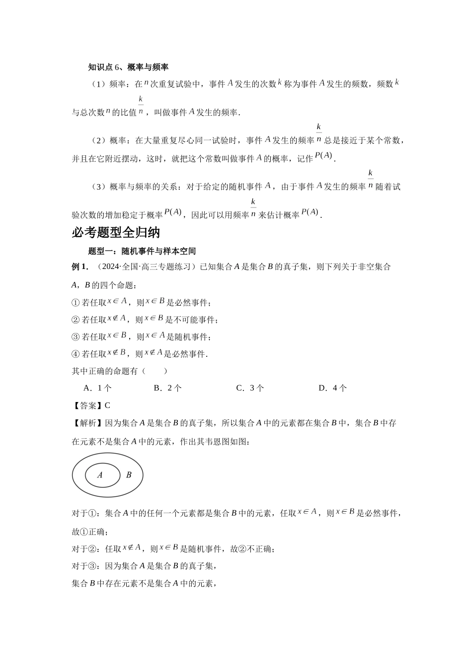 2025高考数学必刷5000题-第88讲 随机事件、频率与概率（教师版）.docx_第3页