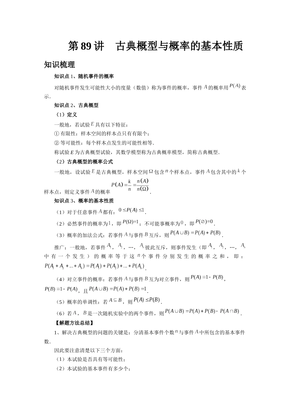2025高考数学必刷5000题-第89讲 古典概型与概率的基本性质（学生版）.docx_第1页