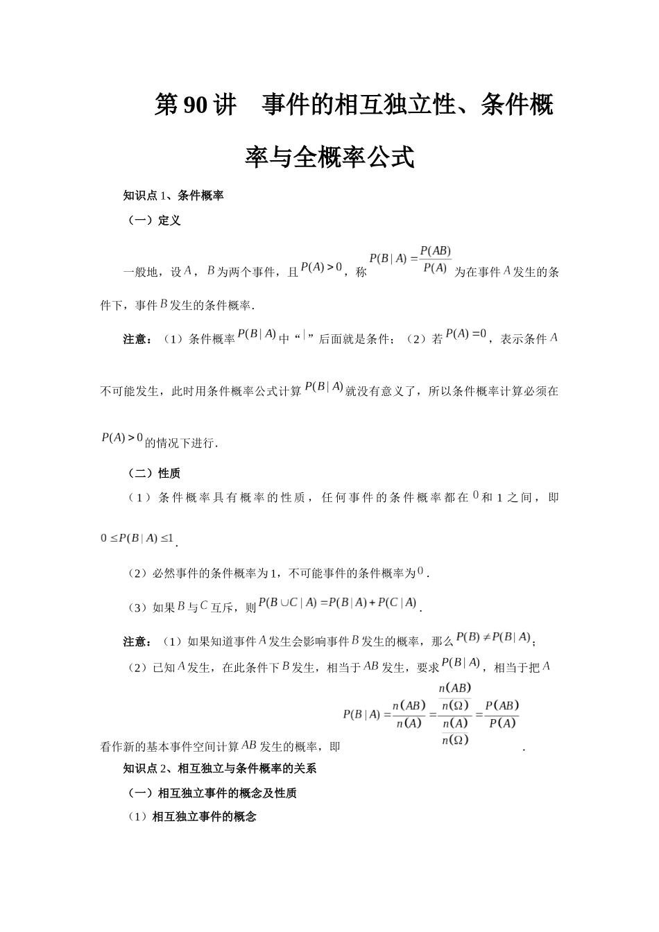 2025高考数学必刷5000题-第90讲 事件的相互独立性、条件概率与全概率公式（教师版）.docx_第1页