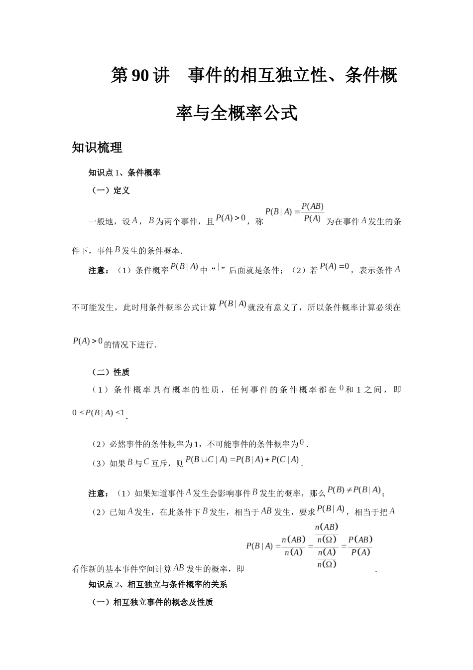 2025高考数学必刷5000题-第90讲 事件的相互独立性、条件概率与全概率公式（学生版）.docx_第1页