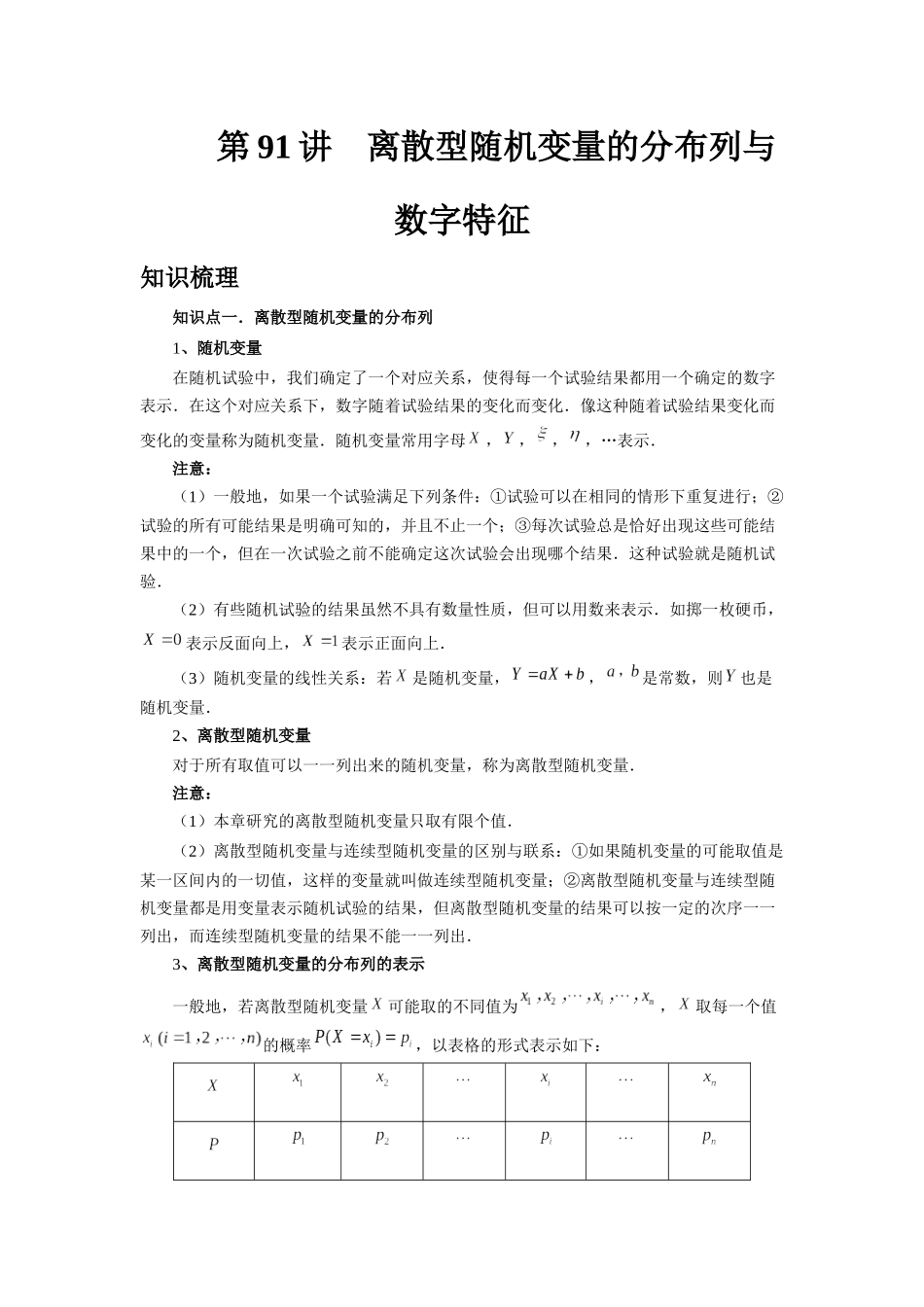 2025高考数学必刷5000题-第91讲 离散型随机变量的分布列与数字特征 (教师版).docx_第1页
