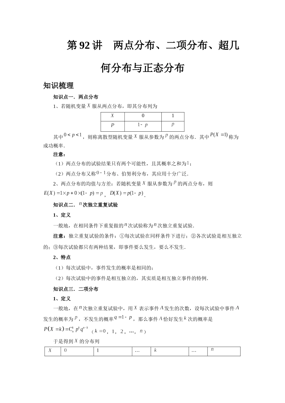2025高考数学必刷5000题-第92讲 两点分布、二项分布、超几何分布与正态分布（学生版）.docx_第1页
